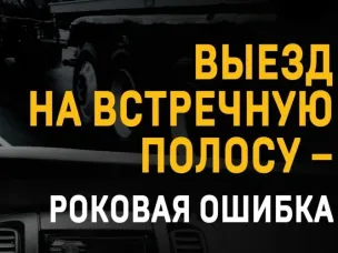 Госавтоинспекция призывает водителей соблюдать ПДД, связанными с выездом на встречную полосу